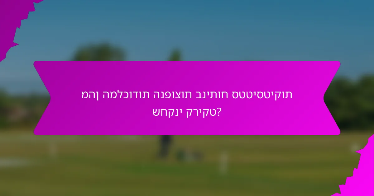 מהן המלכודות הנפוצות בניתוח סטטיסטיקות שחקני קריקט?