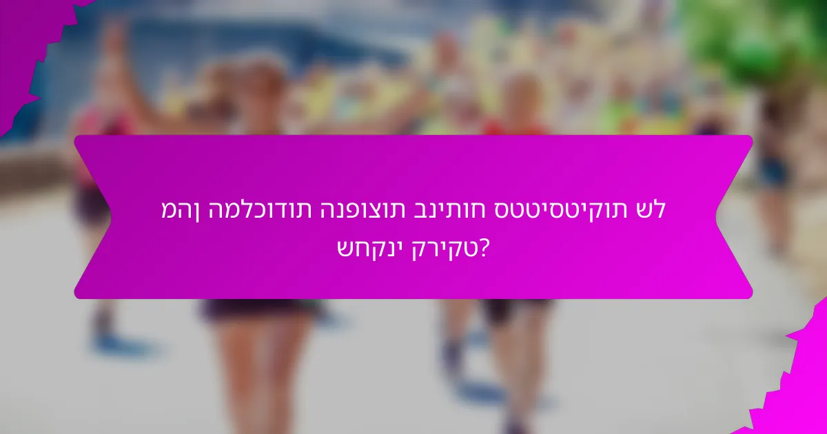 מהן המלכודות הנפוצות בניתוח סטטיסטיקות של שחקני קריקט?