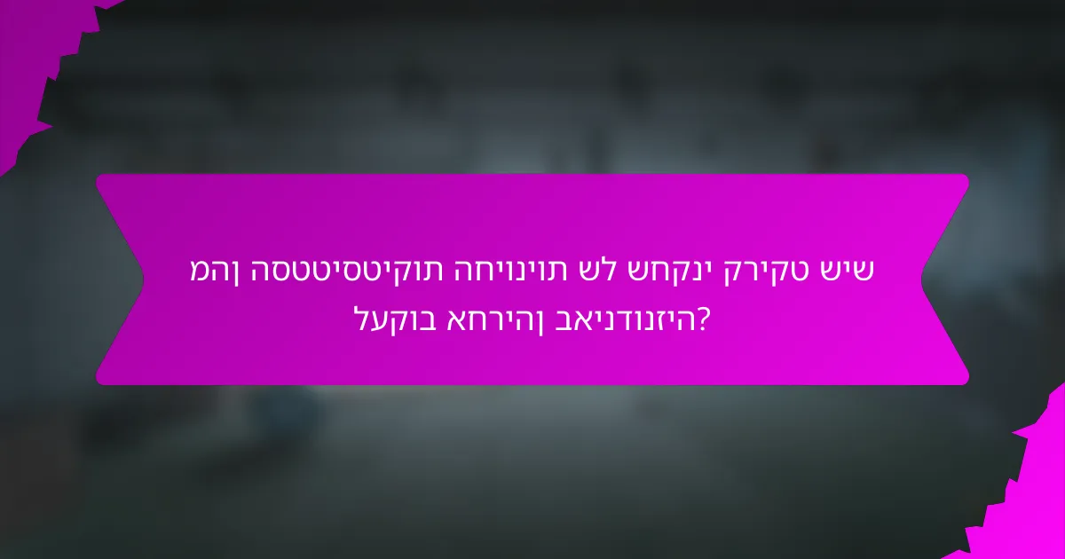 מהן הסטטיסטיקות החיוניות של שחקני קריקט שיש לעקוב אחריהן באינדונזיה?