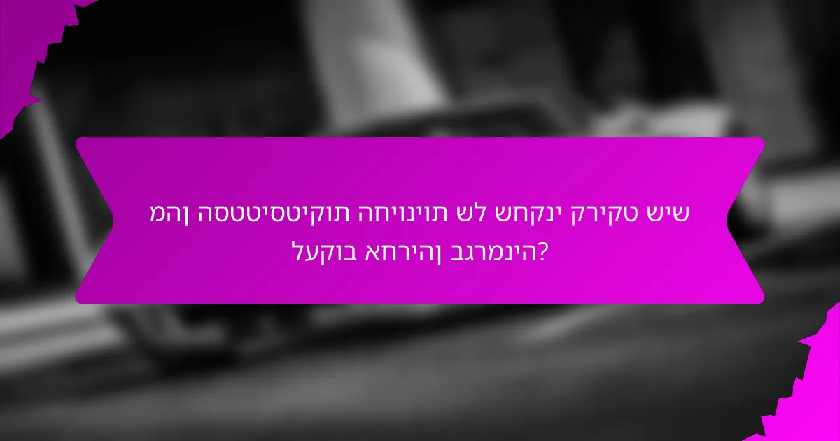 מהן הסטטיסטיקות החיוניות של שחקני קריקט שיש לעקוב אחריהן בגרמניה?