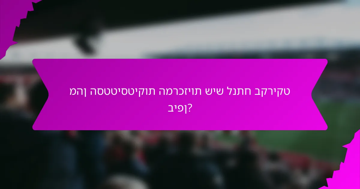 מהן הסטטיסטיקות המרכזיות שיש לנתח בקריקט ביפן?