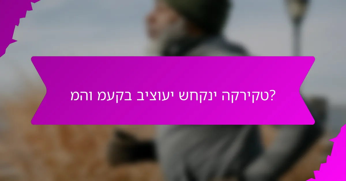 מהו מעקב ביצועי שחקני הקריקט?