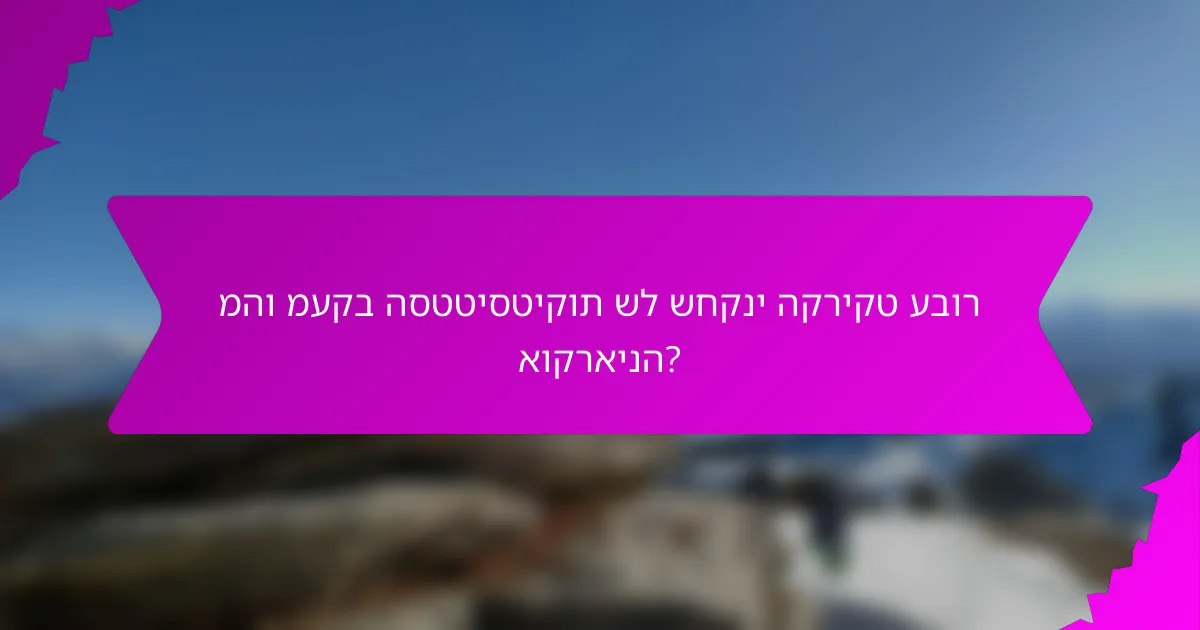 מהו מעקב הסטטיסטיקות של שחקני הקריקט עבור אוקראינה?