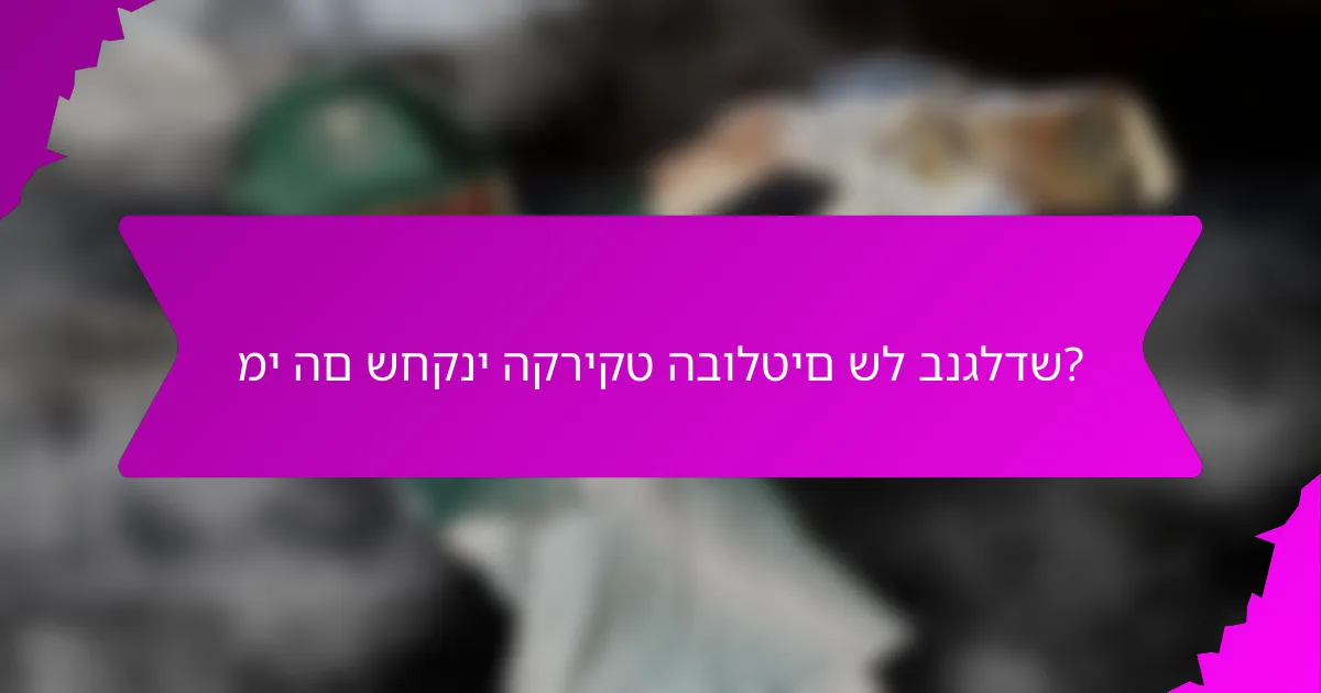 מי הם שחקני הקריקט הבולטים של בנגלדש?